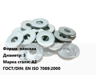 Шайба плоская D=5 Сталь: А2 ГОСТ: EN ISO 7089:2000